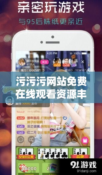 污污污网站免费在线观看资源丰富尽情畅享