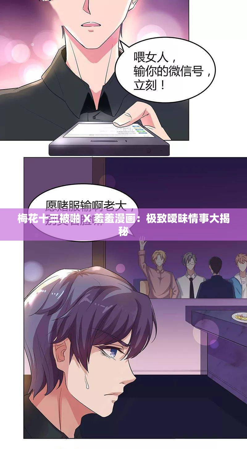 梅花十三被啪 X 羞羞漫画：极致暧昧情事大揭秘