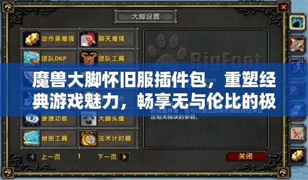 魔兽大脚怀旧服插件包，重塑经典游戏魅力，畅享无与伦比的极致体验