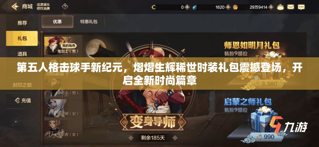 第五人格击球手新纪元，熠熠生辉稀世时装礼包震撼登场，开启全新时尚篇章