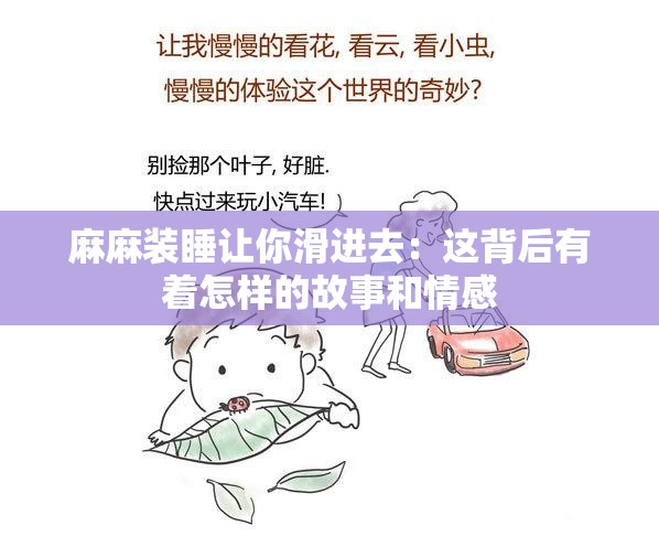 麻麻装睡让你滑进去：这背后有着怎样的故事和情感