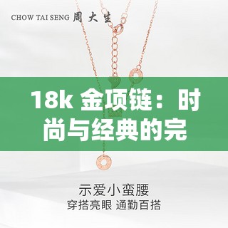 18k 金项链：时尚与经典的完美结合