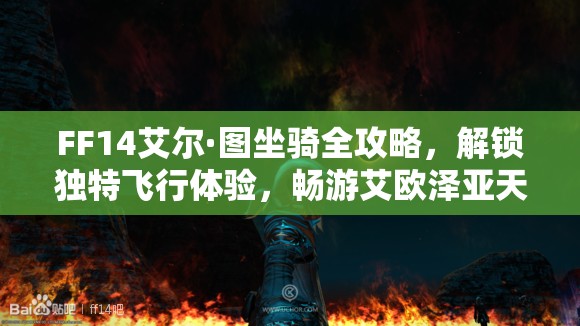 FF14艾尔·图坐骑全攻略，解锁独特飞行体验，畅游艾欧泽亚天际