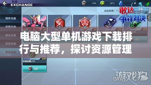 电脑大型单机游戏下载排行与推荐，探讨资源管理在游戏中的高效策略