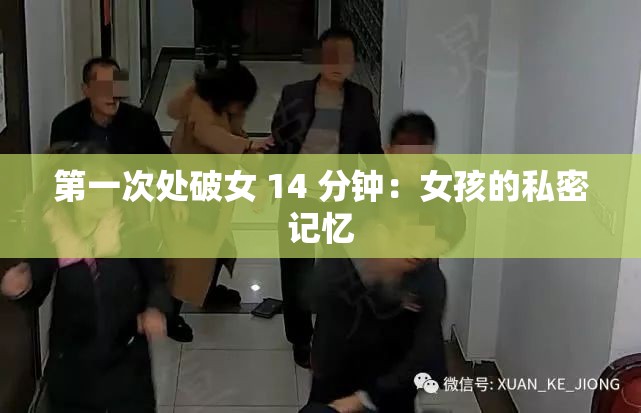 第一次处破女 14 分钟：女孩的私密记忆