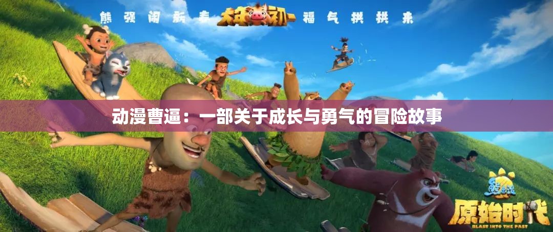 动漫曹逼：一部关于成长与勇气的冒险故事