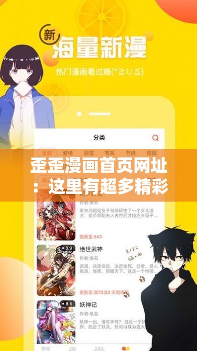 歪歪漫画首页网址：这里有超多精彩漫画等你来发现