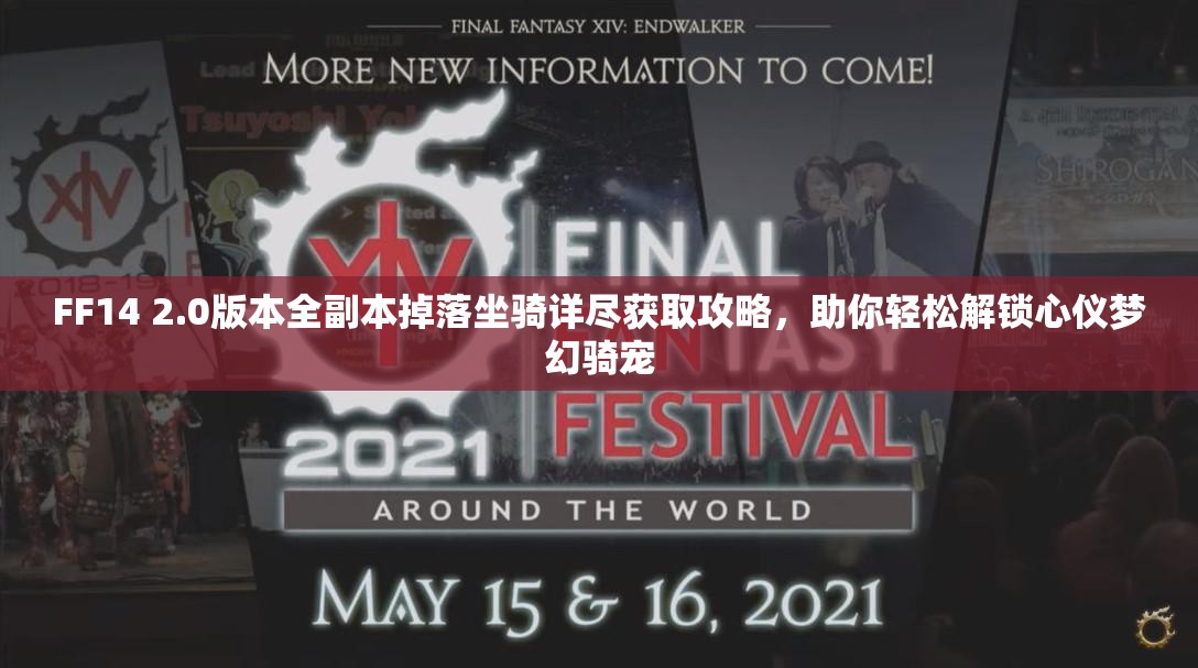 FF14 2.0版本全副本掉落坐骑详尽获取攻略，助你轻松解锁心仪梦幻骑宠