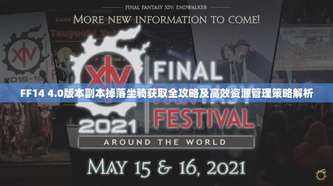 FF14 4.0版本副本掉落坐骑获取全攻略及高效资源管理策略解析