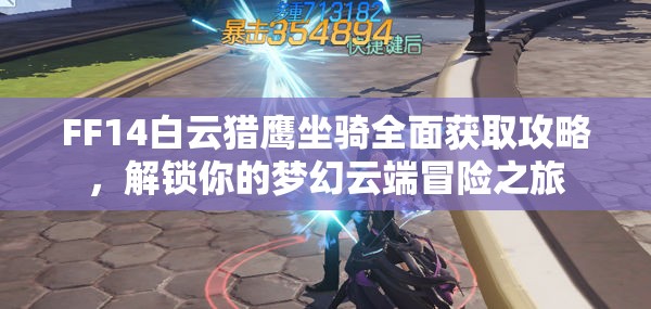 FF14白云猎鹰坐骑全面获取攻略，解锁你的梦幻云端冒险之旅