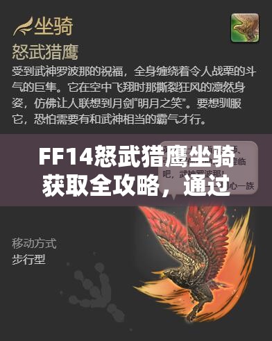 FF14怒武猎鹰坐骑获取全攻略，通过罗波那歼殛战副本掉落或兑换图腾获得