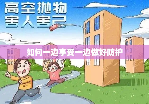 如何一边享受一边做好防护