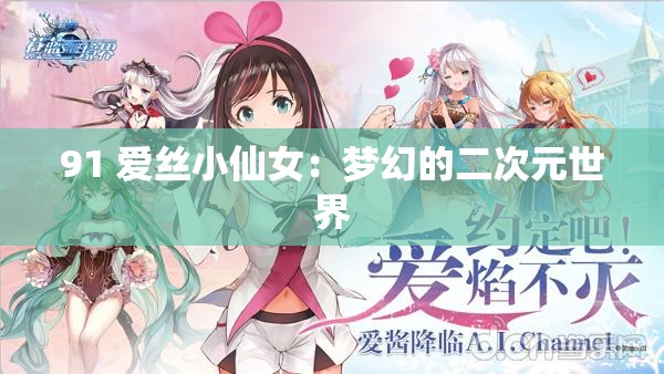 91 爱丝小仙女：梦幻的二次元世界