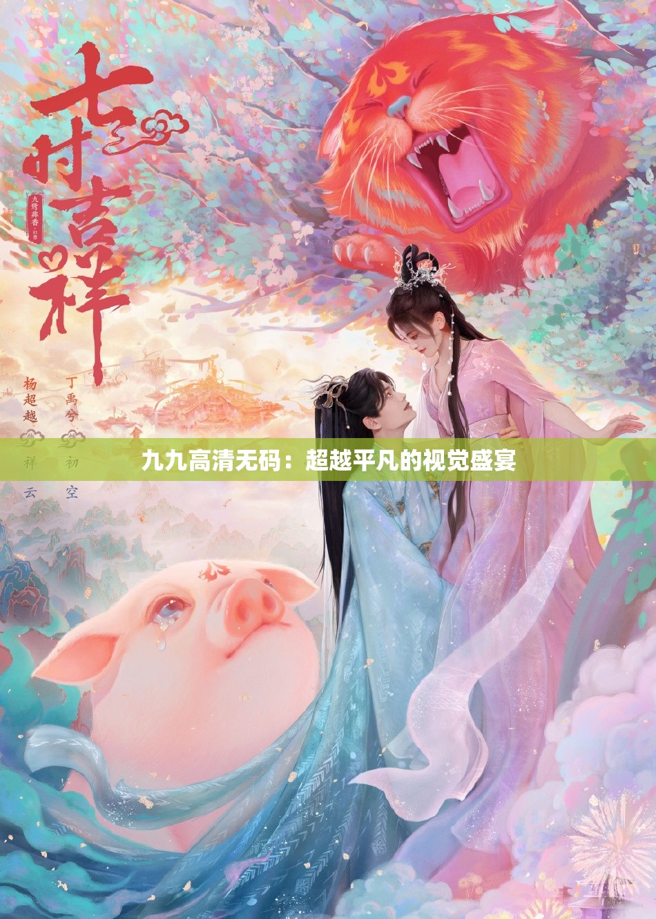 九九高清无码：超越平凡的视觉盛宴
