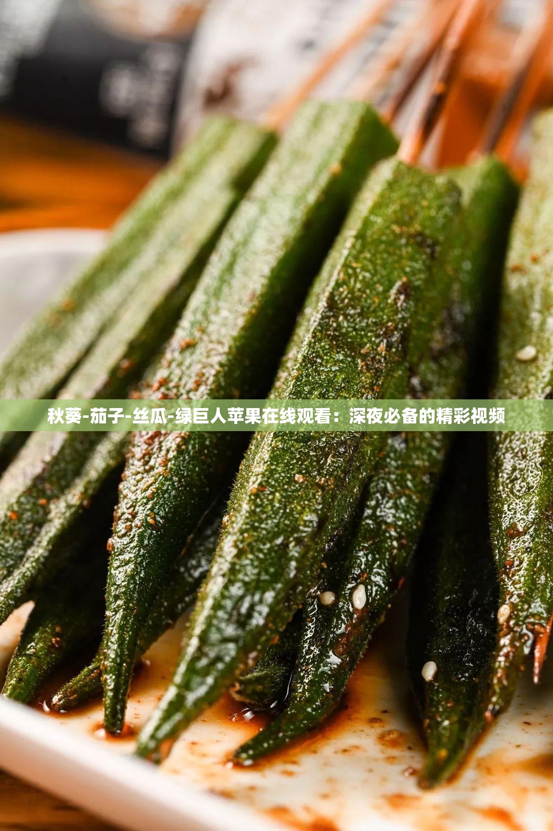 秋葵-茄子-丝瓜-绿巨人苹果在线观看：深夜必备的精彩视频