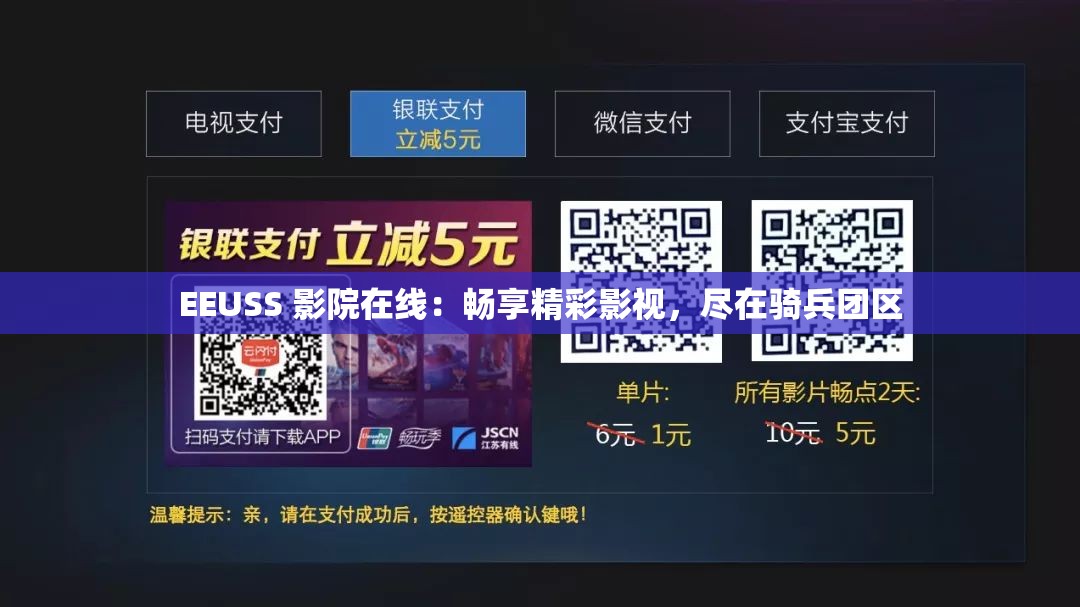 EEUSS 影院在线：畅享精彩影视，尽在骑兵团区