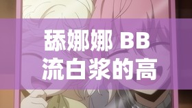舔娜娜 BB 流白浆的高燃时刻：激情体验