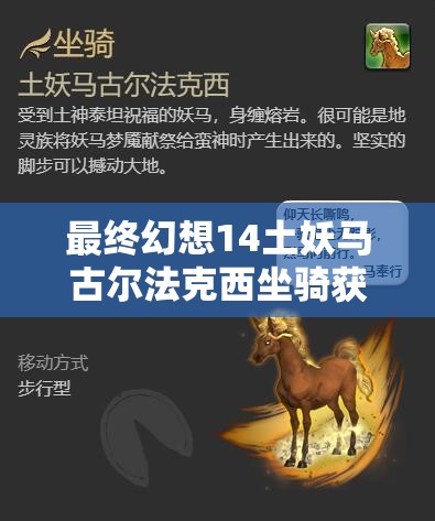 最终幻想14土妖马古尔法克西坐骑获取详细步骤与全攻略