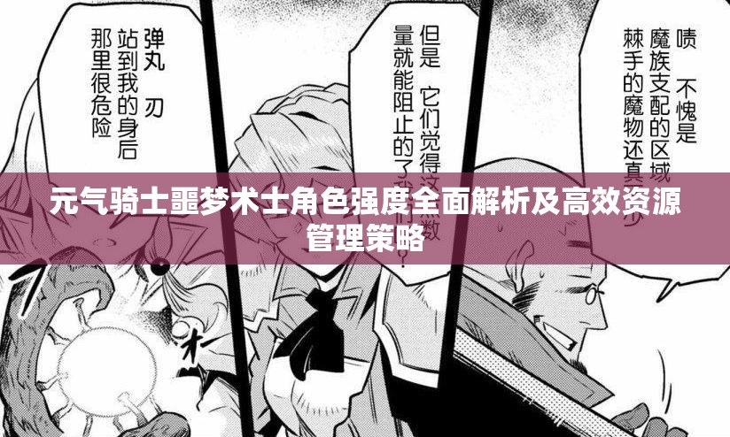 元气骑士噩梦术士角色强度全面解析及高效资源管理策略