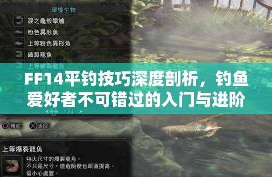 FF14平钓技巧深度剖析，钓鱼爱好者不可错过的入门与进阶秘籍