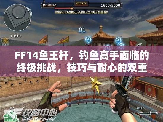 FF14鱼王杆，钓鱼高手面临的终极挑战，技巧与耐心的双重考验