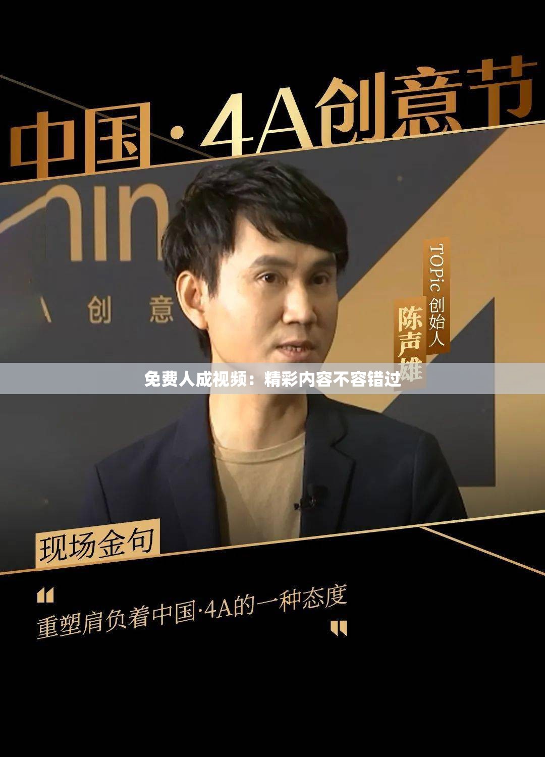 免费人成视频：精彩内容不容错过