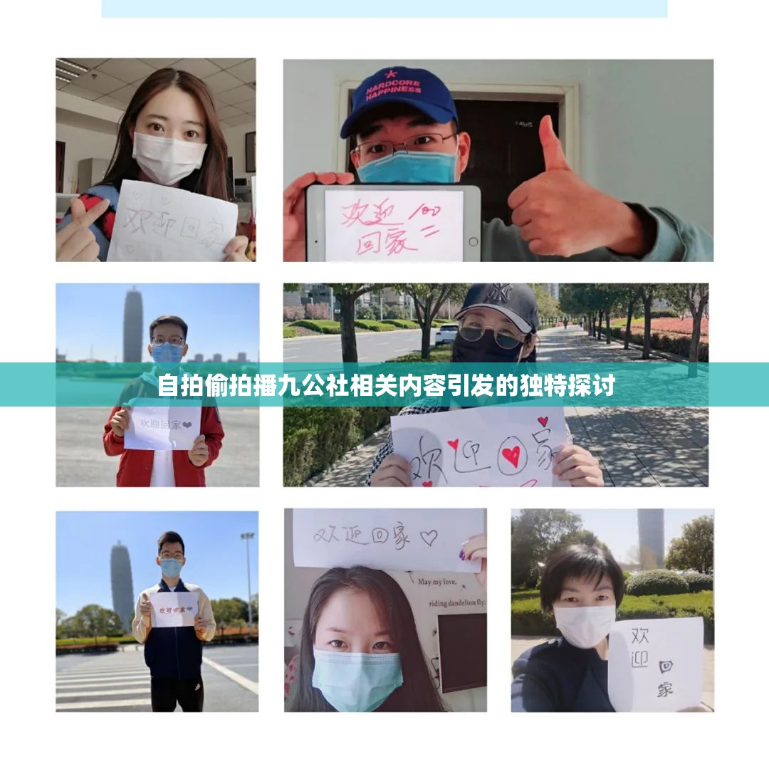 自拍偷拍播九公社相关内容引发的独特探讨