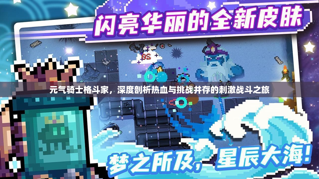 元气骑士格斗家，深度剖析热血与挑战并存的刺激战斗之旅