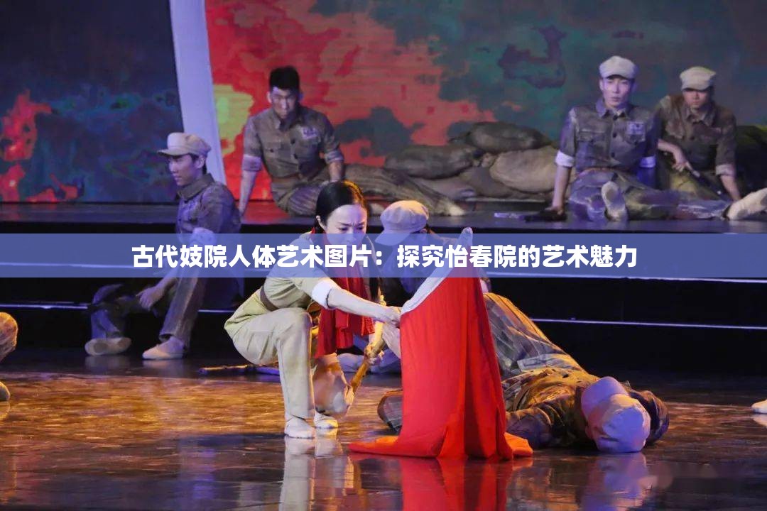 古代妓院人体艺术图片：探究怡春院的艺术魅力