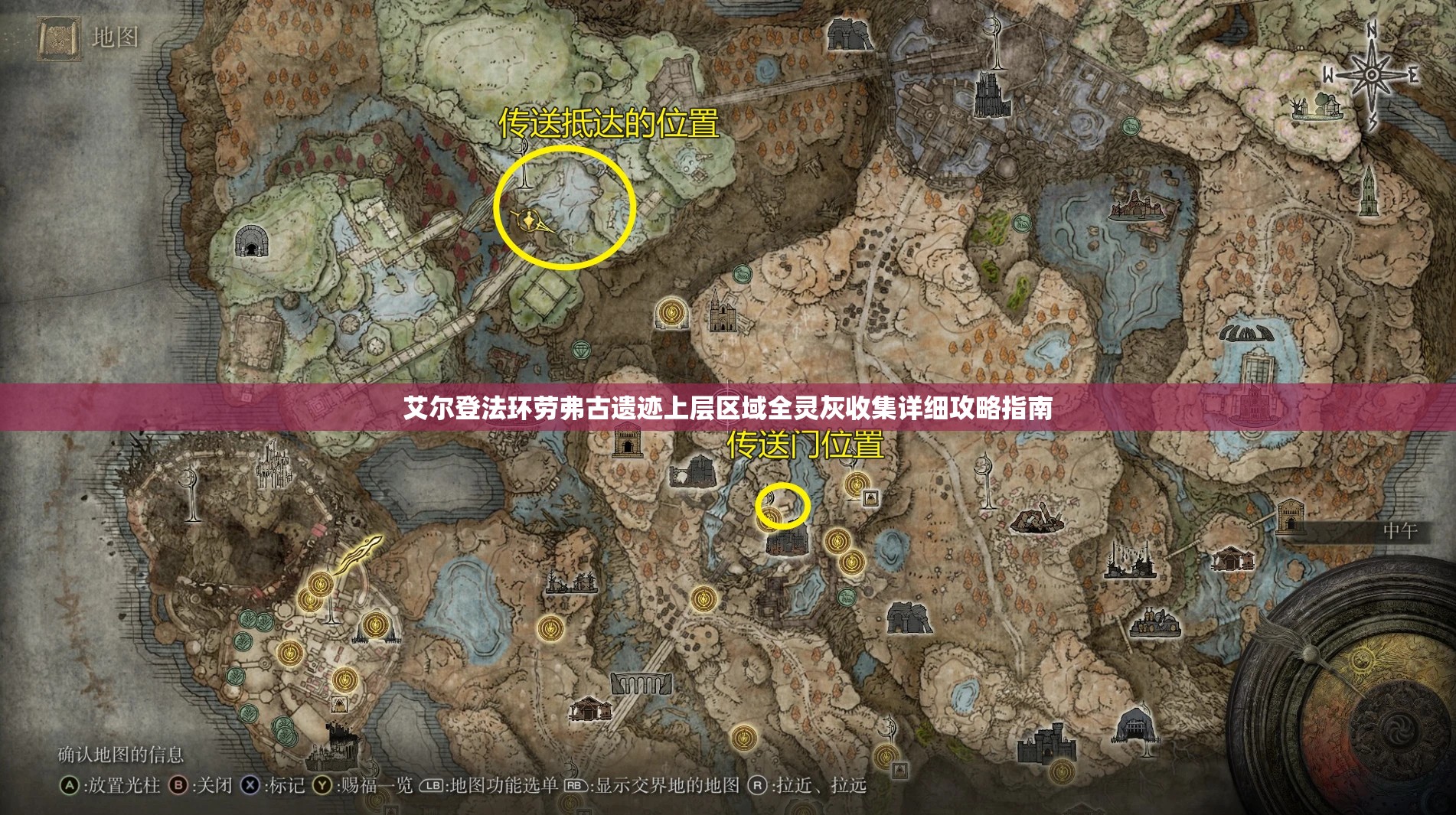 艾尔登法环劳弗古遗迹上层区域全灵灰收集详细攻略指南
