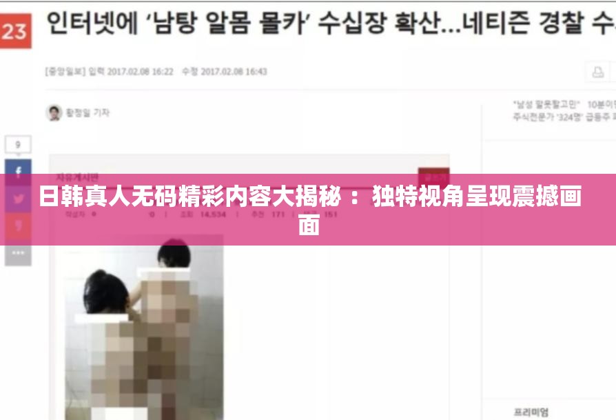 日韩真人无码精彩内容大揭秘 ：独特视角呈现震撼画面