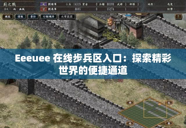 Eeeuee 在线步兵区入口：探索精彩世界的便捷通道