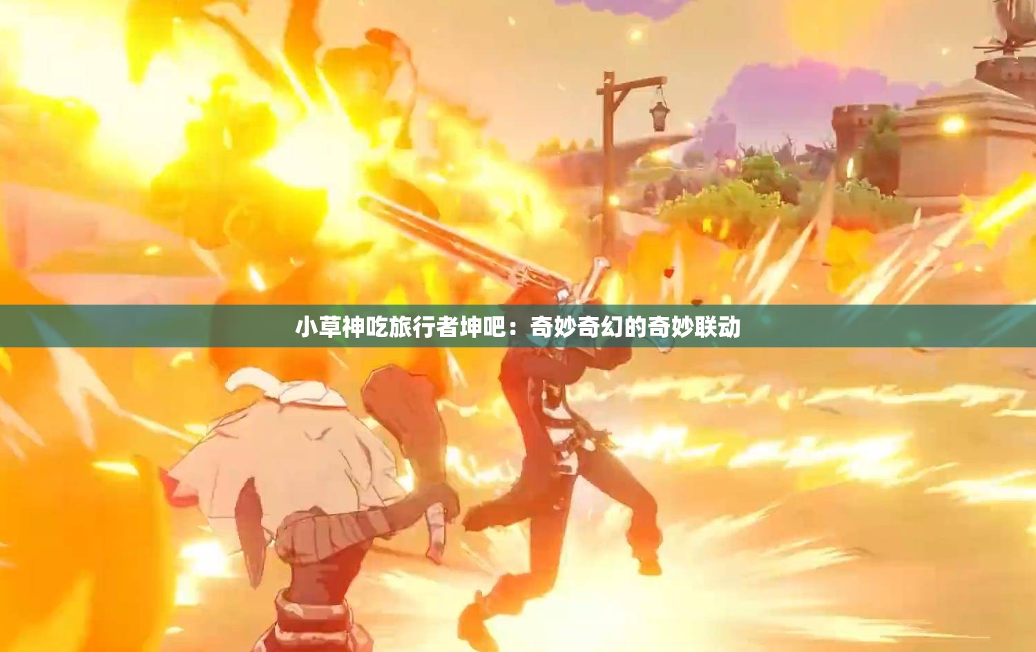 小草神吃旅行者坤吧：奇妙奇幻的奇妙联动