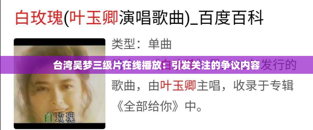 台湾吴梦三级片在线播放：引发关注的争议内容
