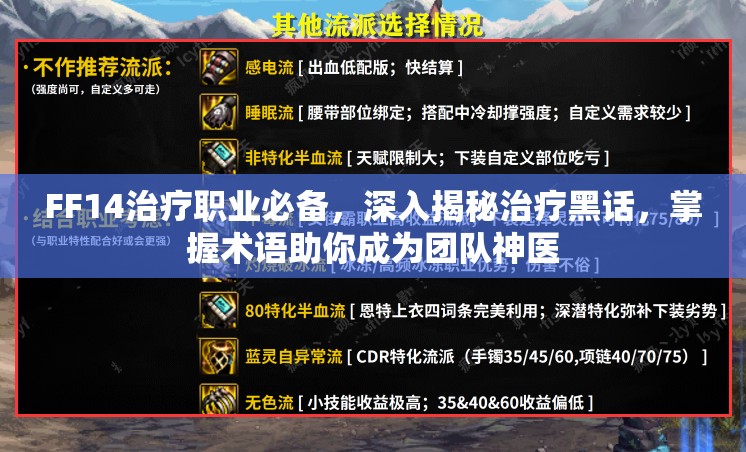 FF14治疗职业必备，深入揭秘治疗黑话，掌握术语助你成为团队神医