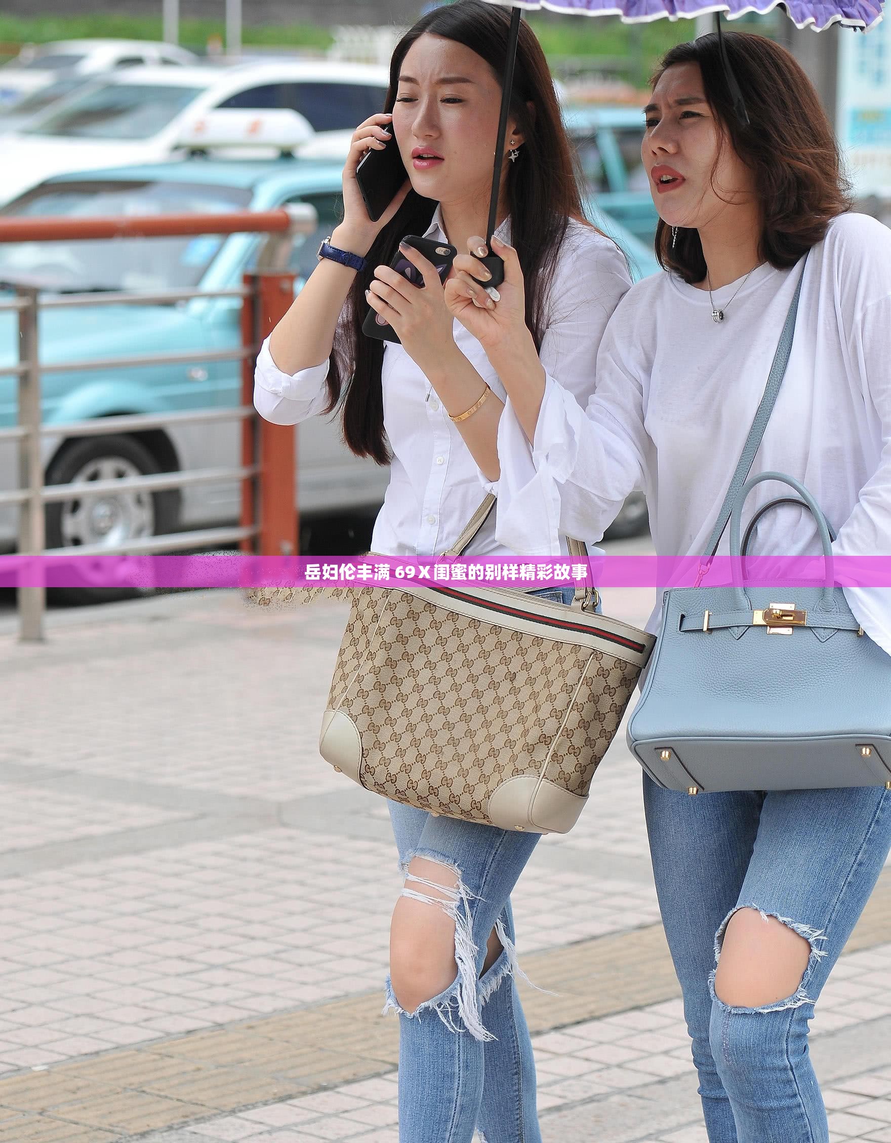 岳妇伦丰满 69Ⅹ闺蜜的别样精彩故事