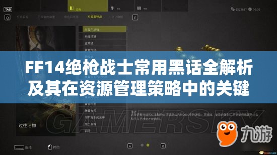 FF14绝枪战士常用黑话全解析及其在资源管理策略中的关键性应用