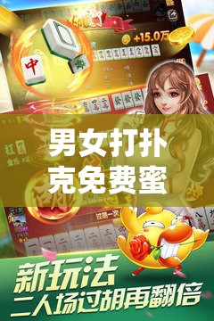男女打扑克免费蜜桃网站：畅享激情无限的精彩互动