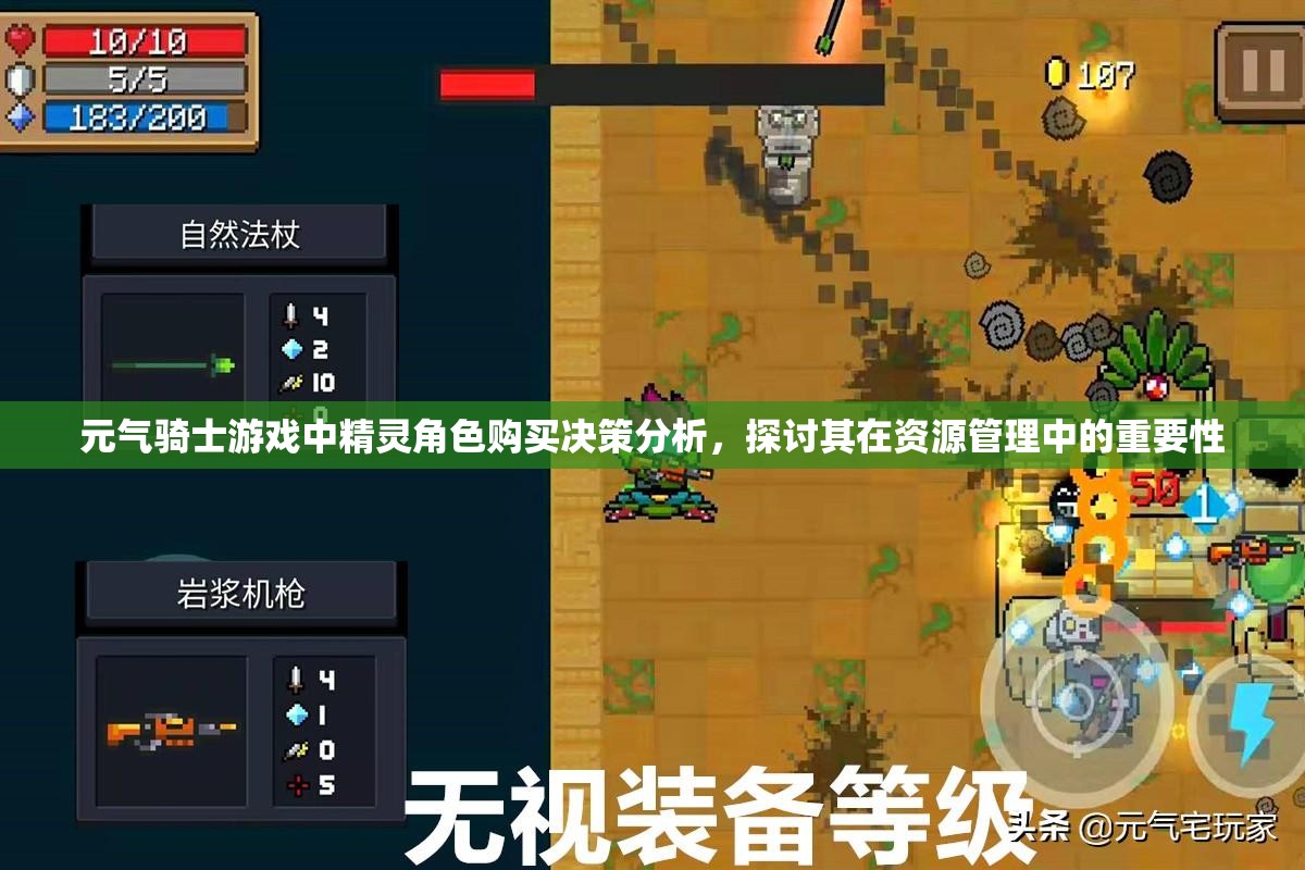 元气骑士游戏中精灵角色购买决策分析，探讨其在资源管理中的重要性