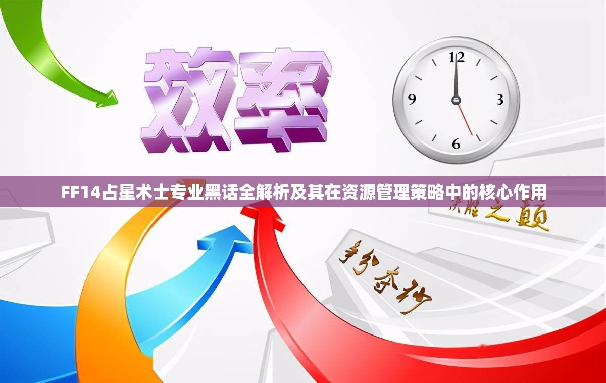 FF14占星术士专业黑话全解析及其在资源管理策略中的核心作用