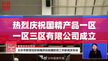 热烈庆祝国精产品一区一区三区有限公司成立[X]周年