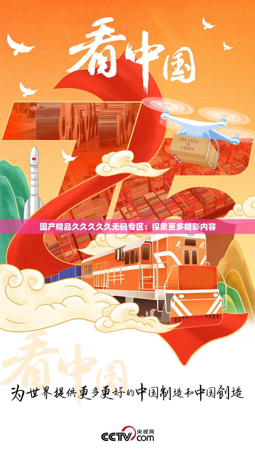 国产精品久久久久久无码专区：探索更多精彩内容