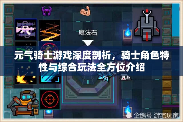 元气骑士游戏深度剖析，骑士角色特性与综合玩法全方位介绍