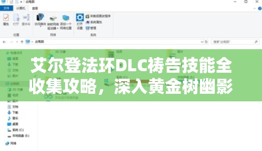 艾尔登法环DLC祷告技能全收集攻略，深入黄金树幽影的终极探索