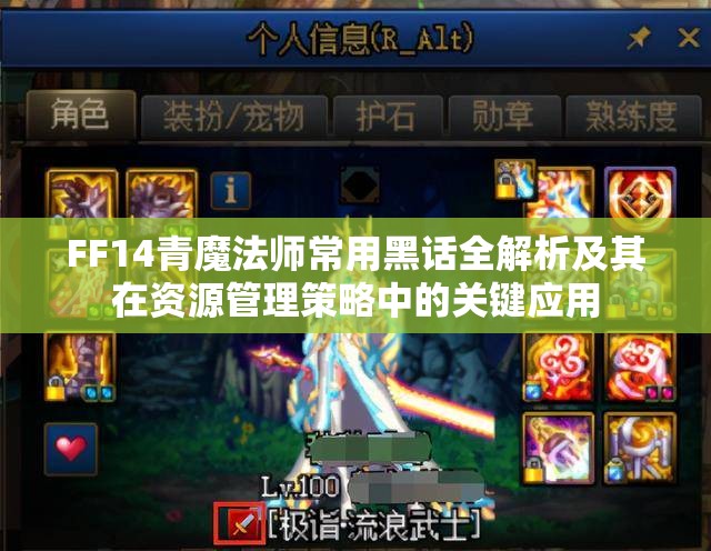 FF14青魔法师常用黑话全解析及其在资源管理策略中的关键应用