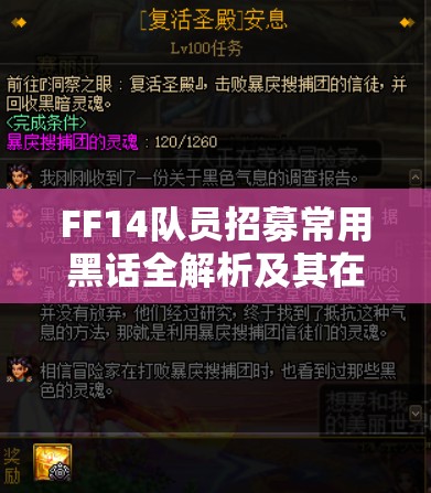 FF14队员招募常用黑话全解析及其在高效资源管理中的关键应用