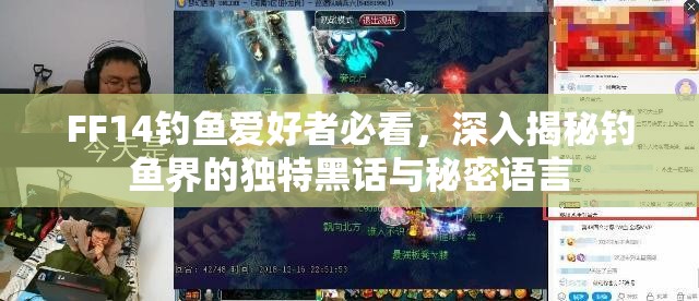 FF14钓鱼爱好者必看，深入揭秘钓鱼界的独特黑话与秘密语言