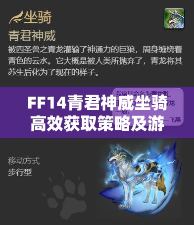 FF14青君神威坐骑高效获取策略及游戏资源管理指南