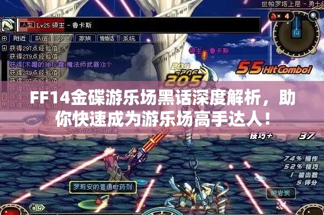 FF14金碟游乐场黑话深度解析，助你快速成为游乐场高手达人！