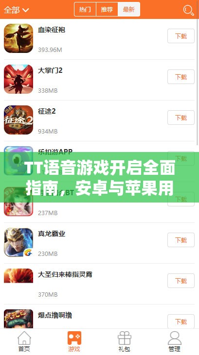 TT语音游戏开启全面指南，安卓与苹果用户全覆盖的实用攻略